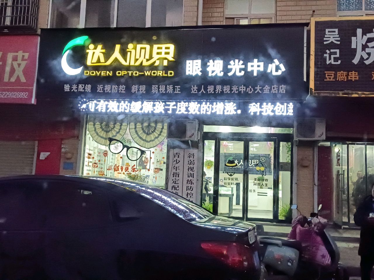 达人视界眼视光中心(大金店店)