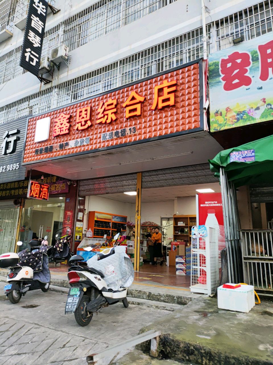 鑫恩综合店