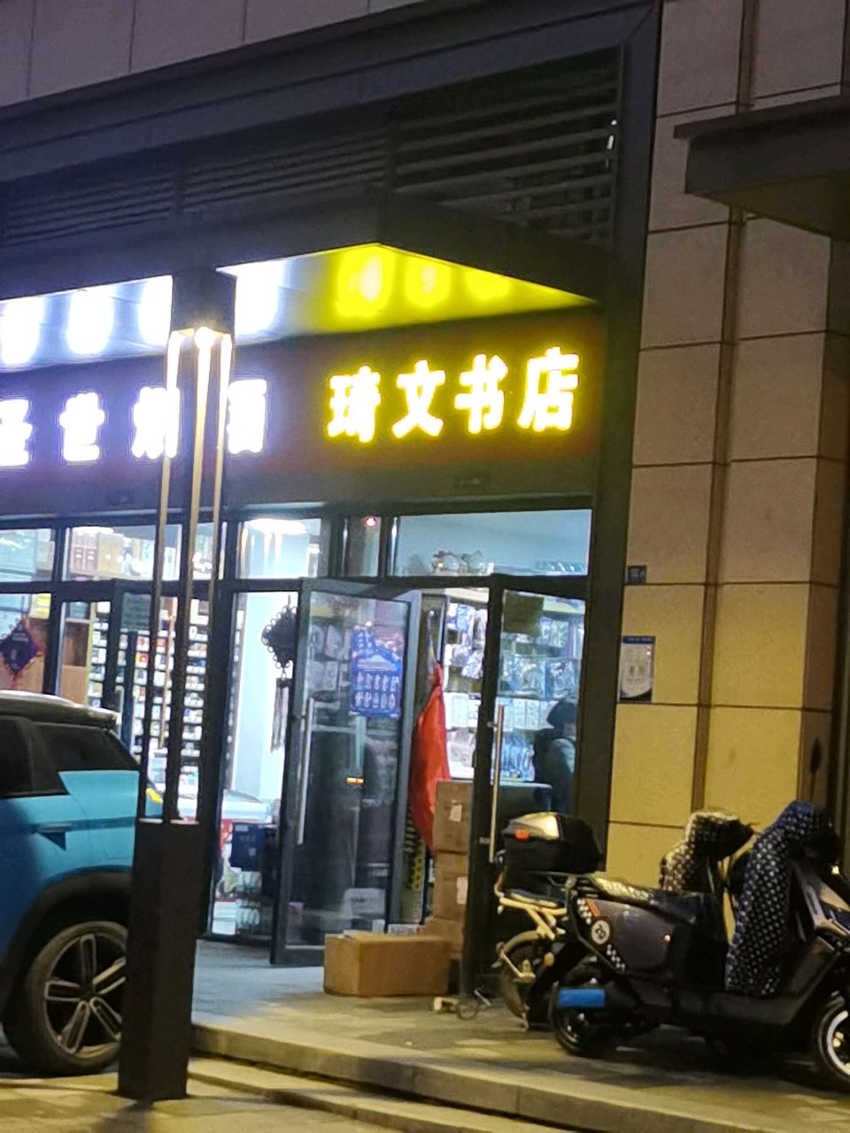 琦文书店