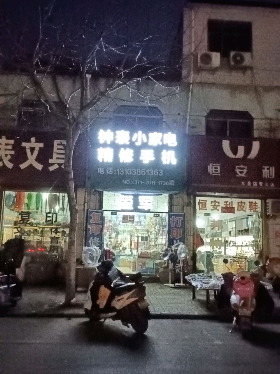 登封市大金店镇恒安利(大金店专卖店)