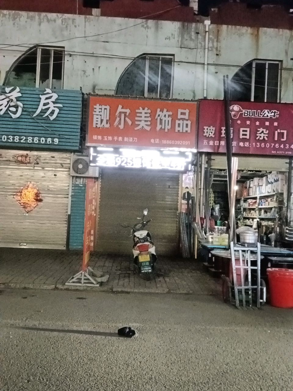 登封市靓尔美饰品