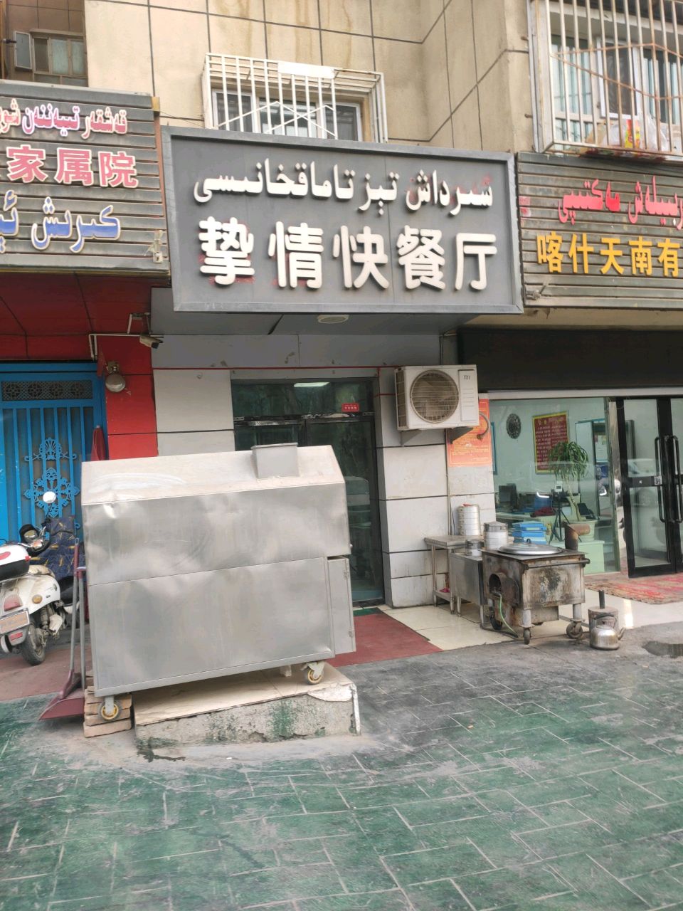 挚情快餐厅