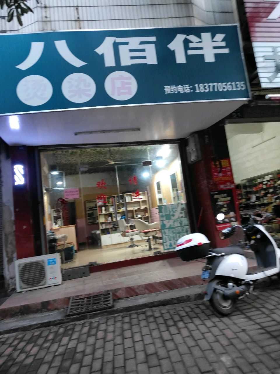 八佰伴烫染店