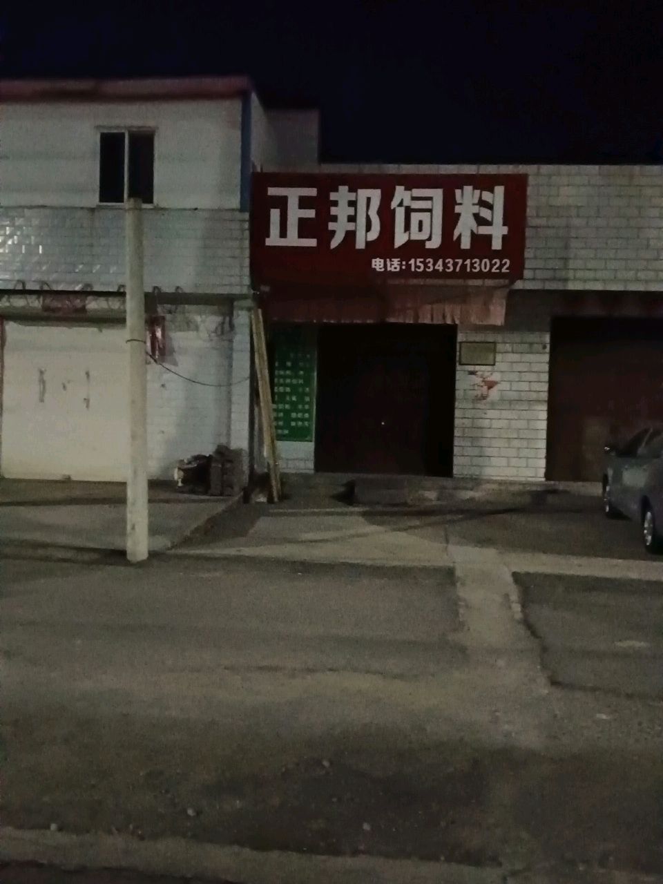 登封市大金店镇正邦