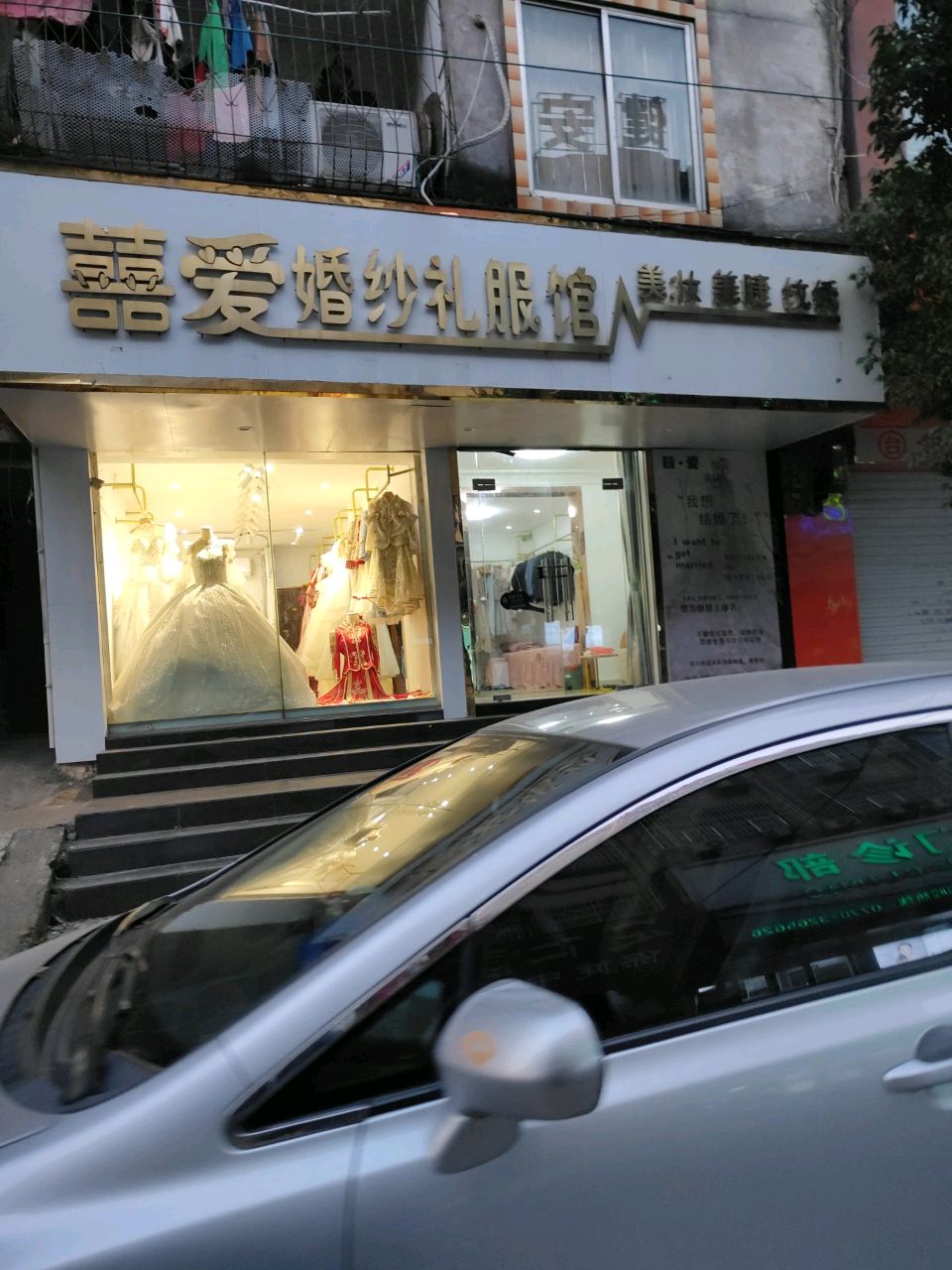囍爱婚纱礼服馆