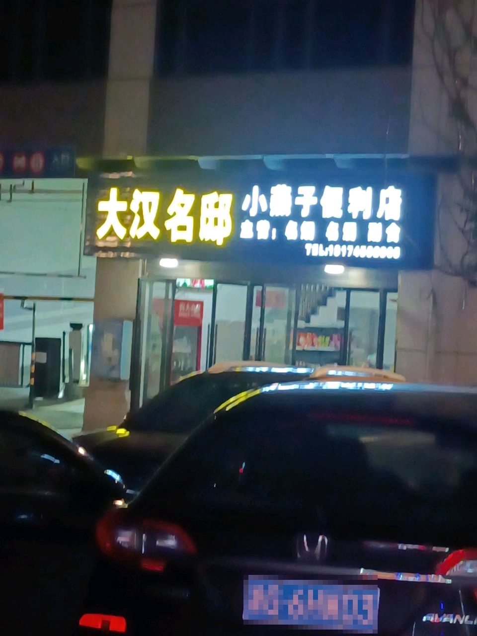 小燕子便利店