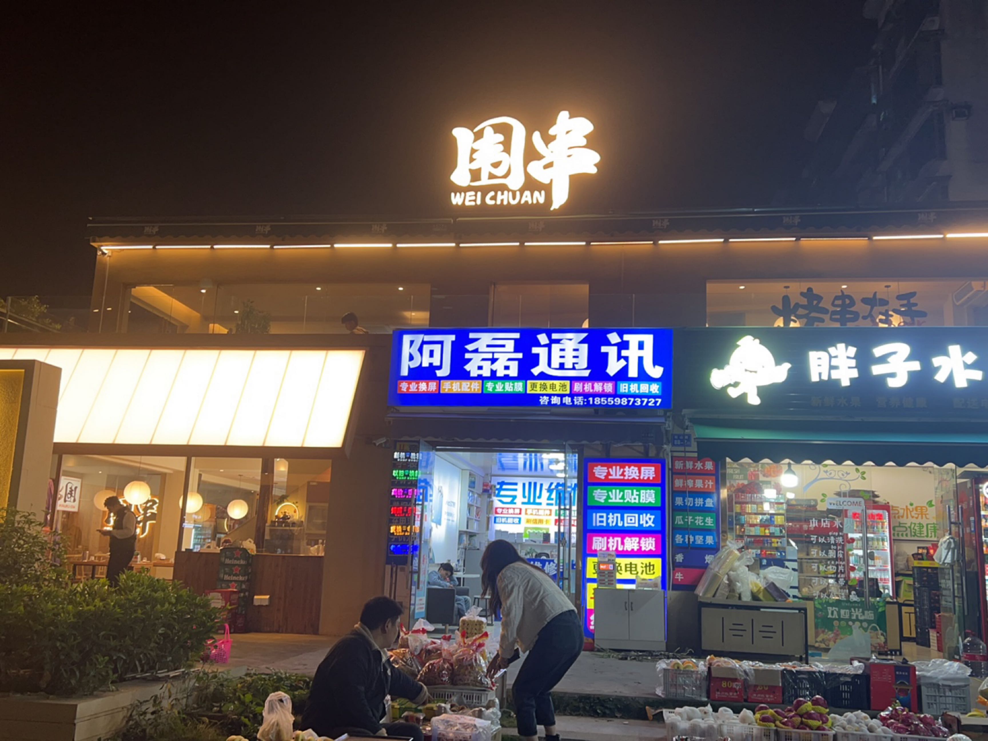 胖子水果店