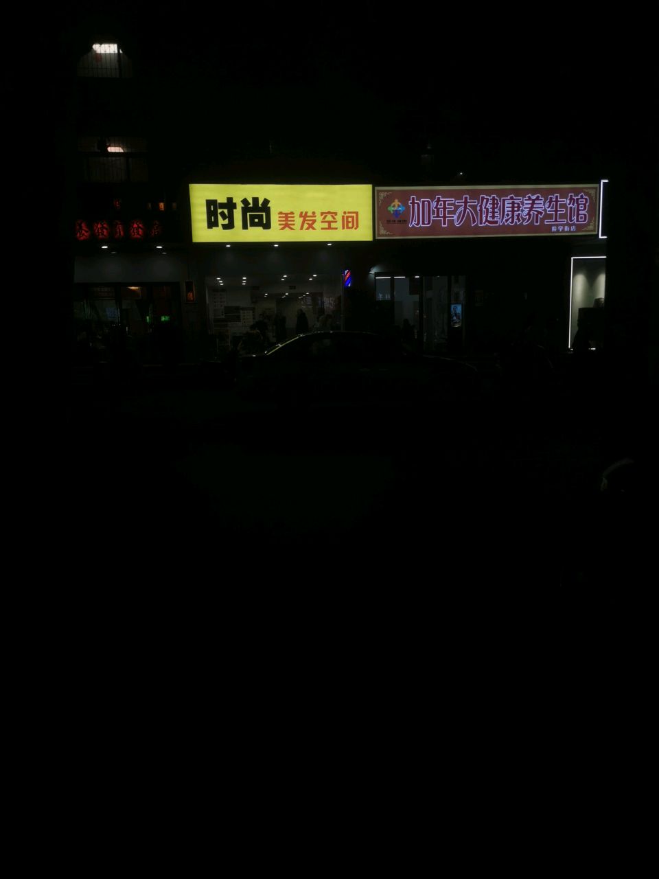 加年大健康养生馆(俭学街店)