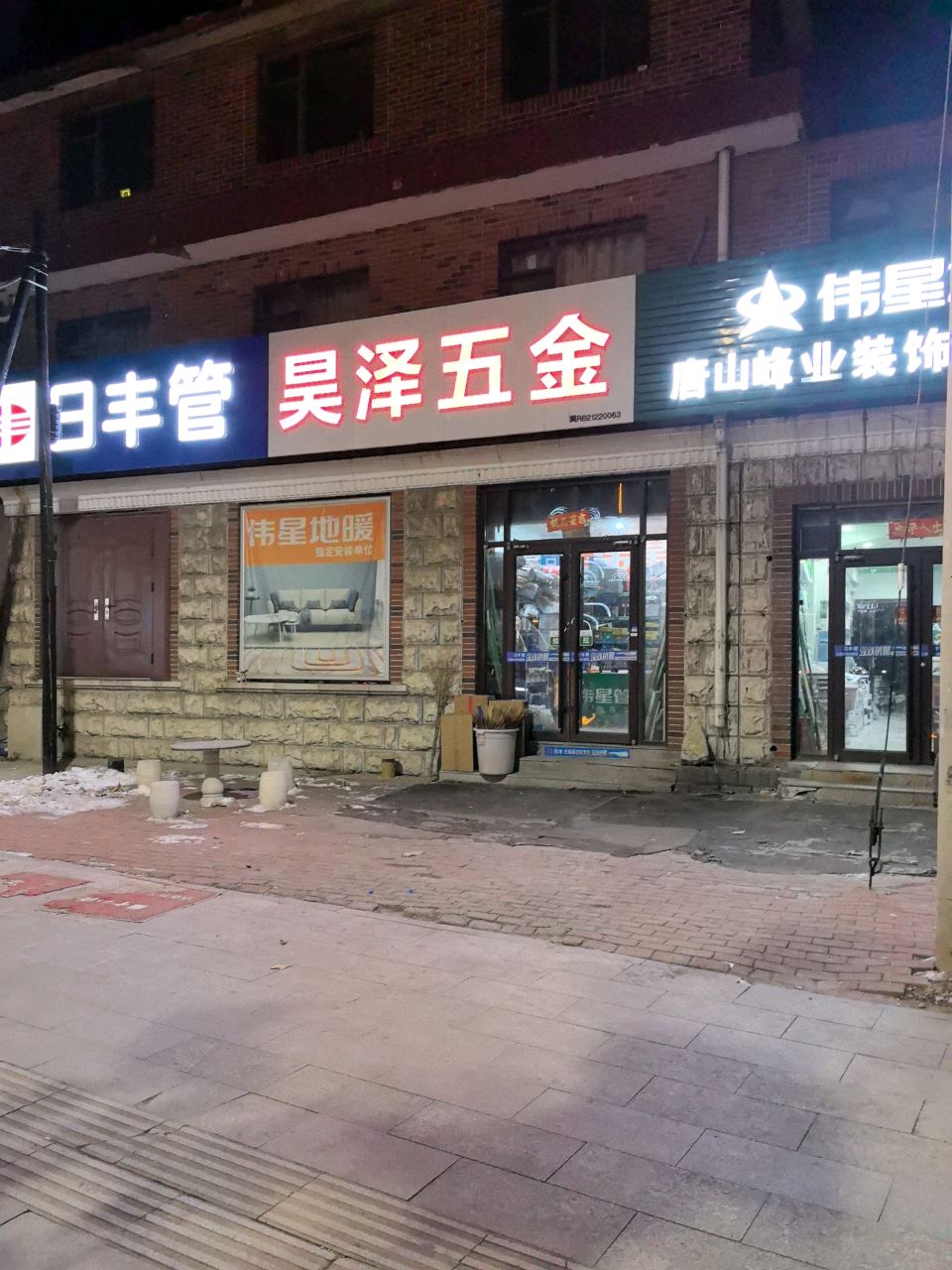 昊泽五金(富兴花苑店)