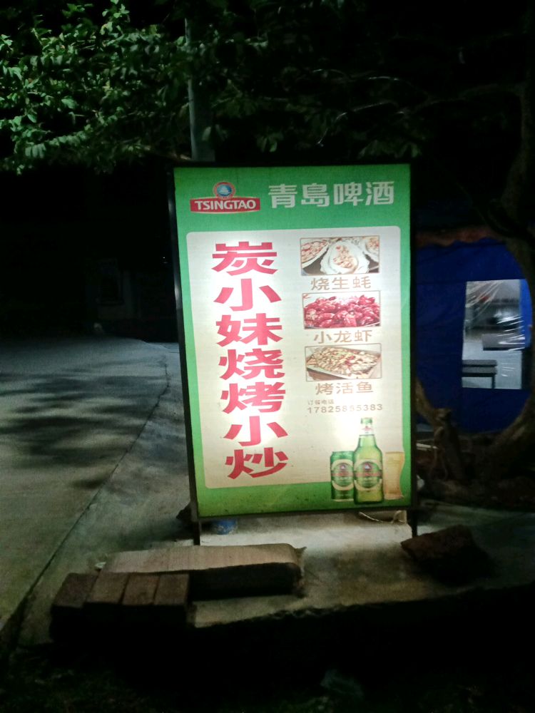 炭小妹烧烤小炒
