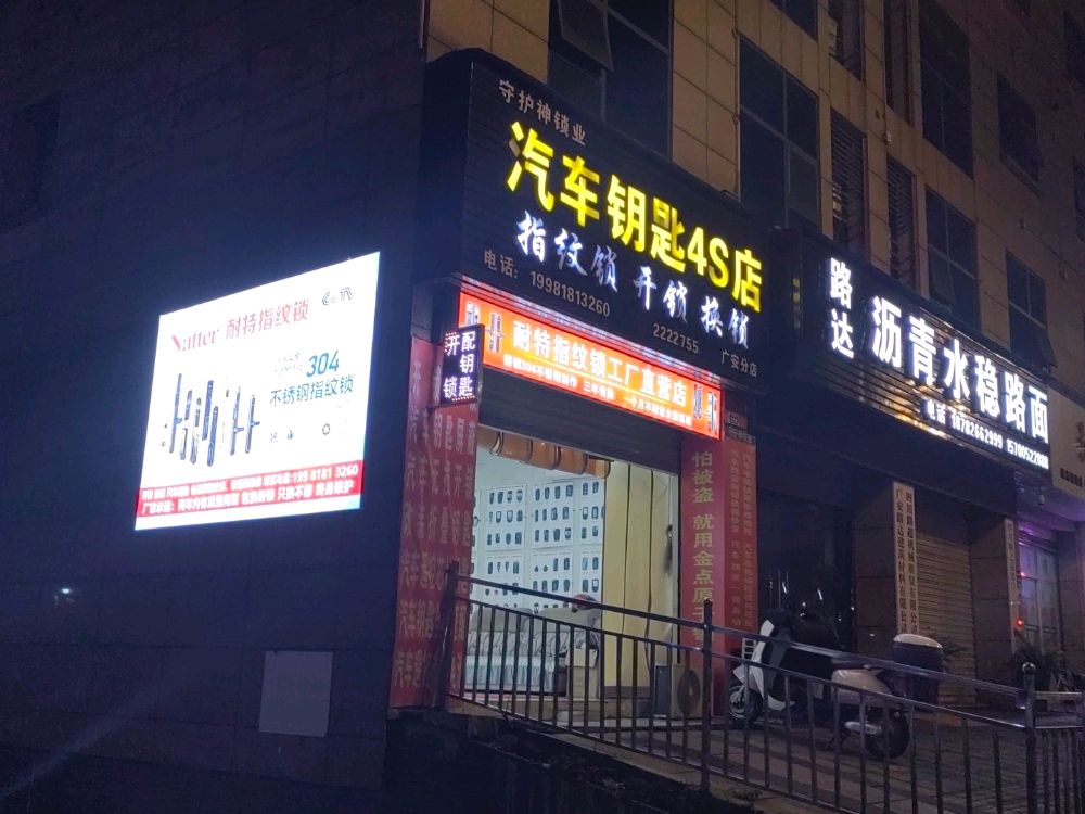 守护神锁业汽车钥匙4S店开锁指纹锁(广安分店)