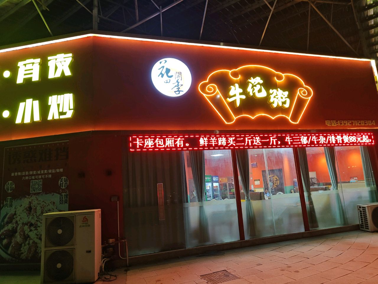 花开四季牛花粥火锅店