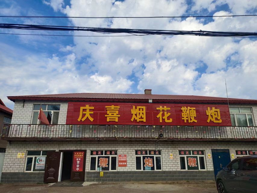 哈尔滨市庆喜烟花鞭炮经销处