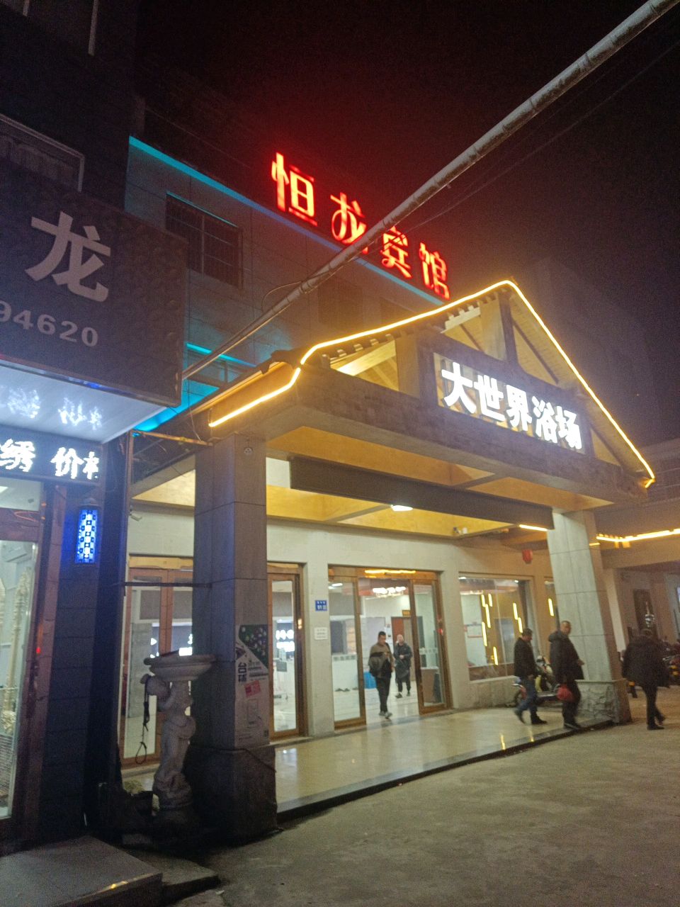 大世界浴场
