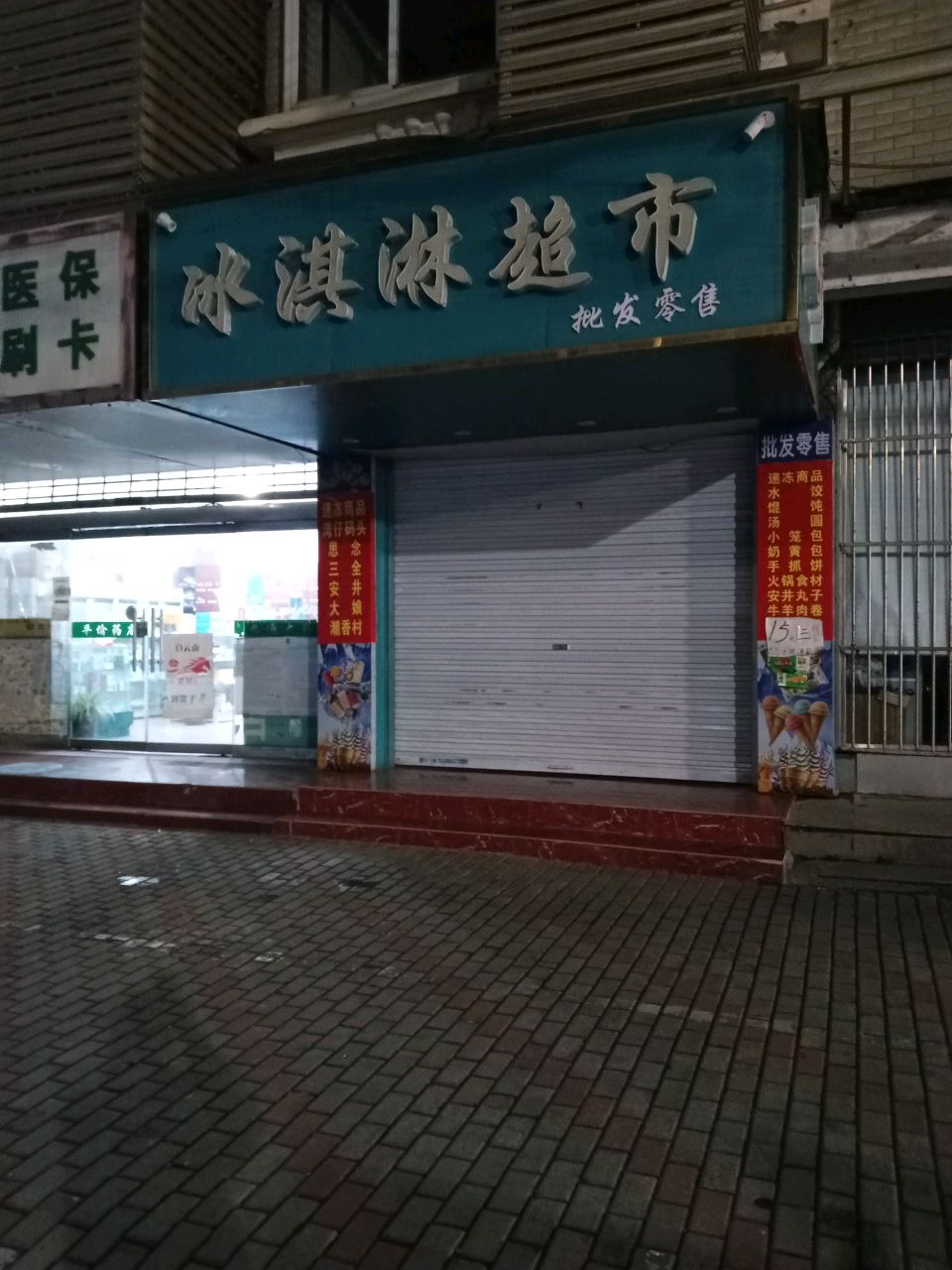 冰淇淋好超市