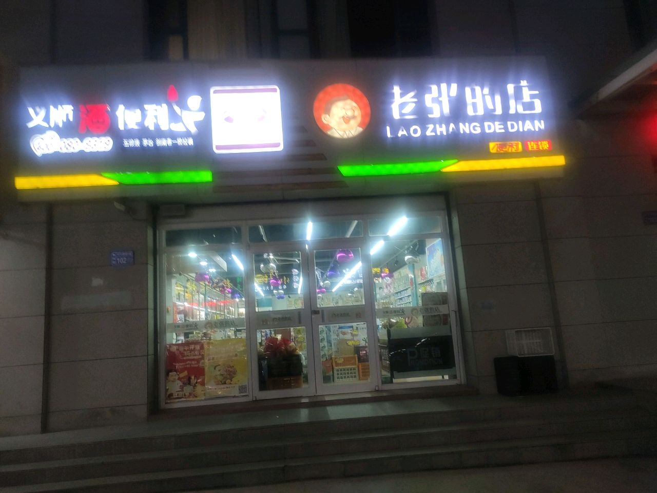 义顺老张的店(城东店)