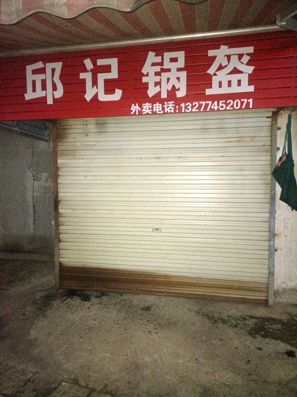 邱记锅盔(东风路店)