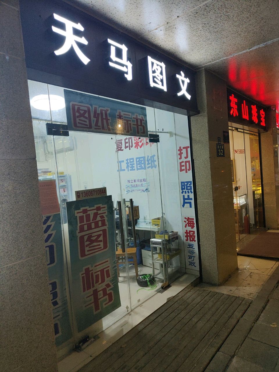 杭州东山珠宝店