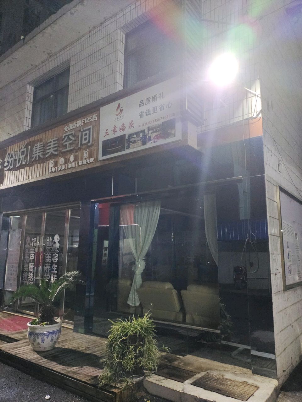 纷悦集美空间