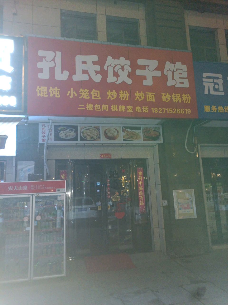 孔氏饺子馆(海翼·汉东至尊店)