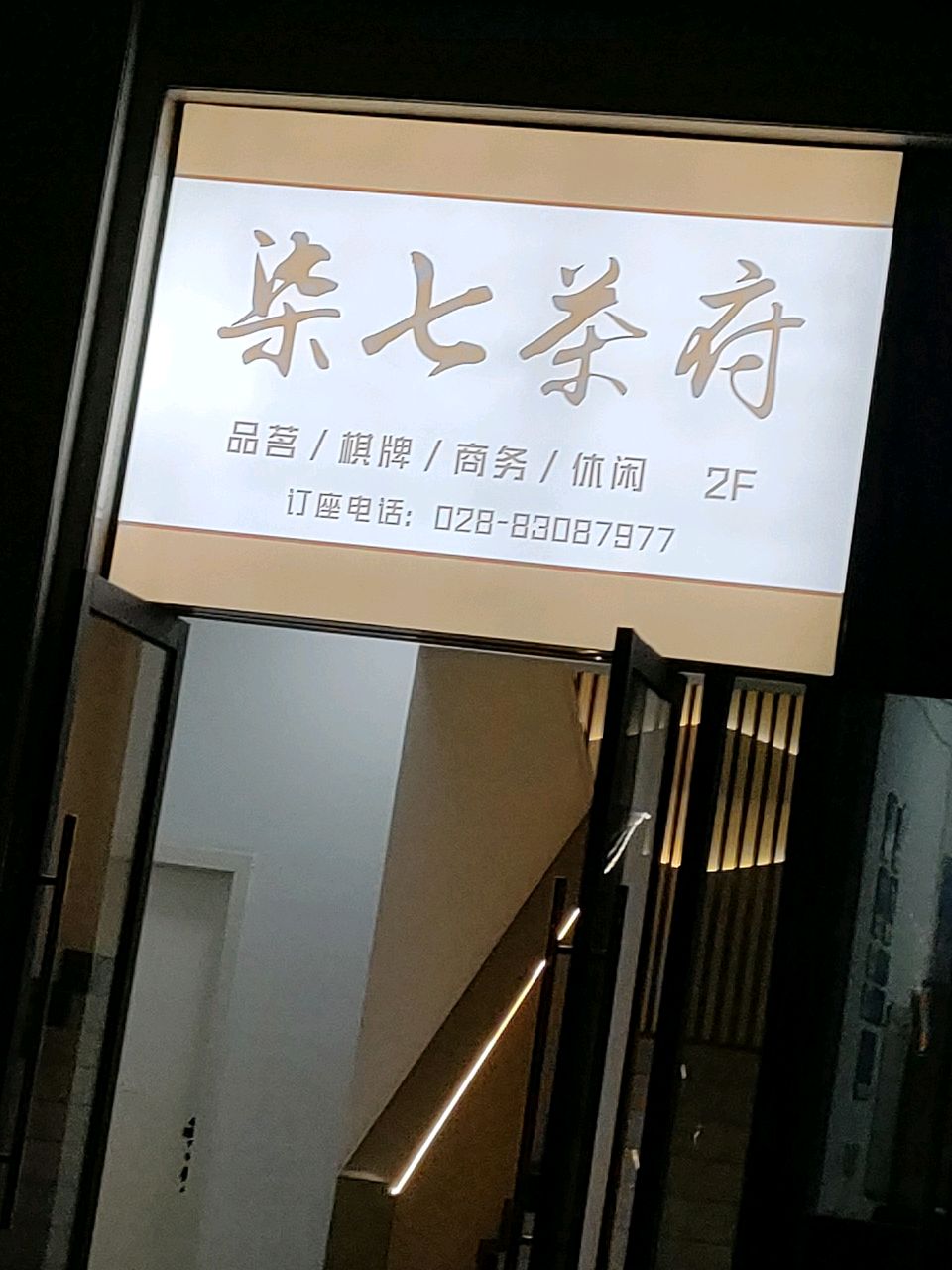 柒七茶府(汇景新城店)