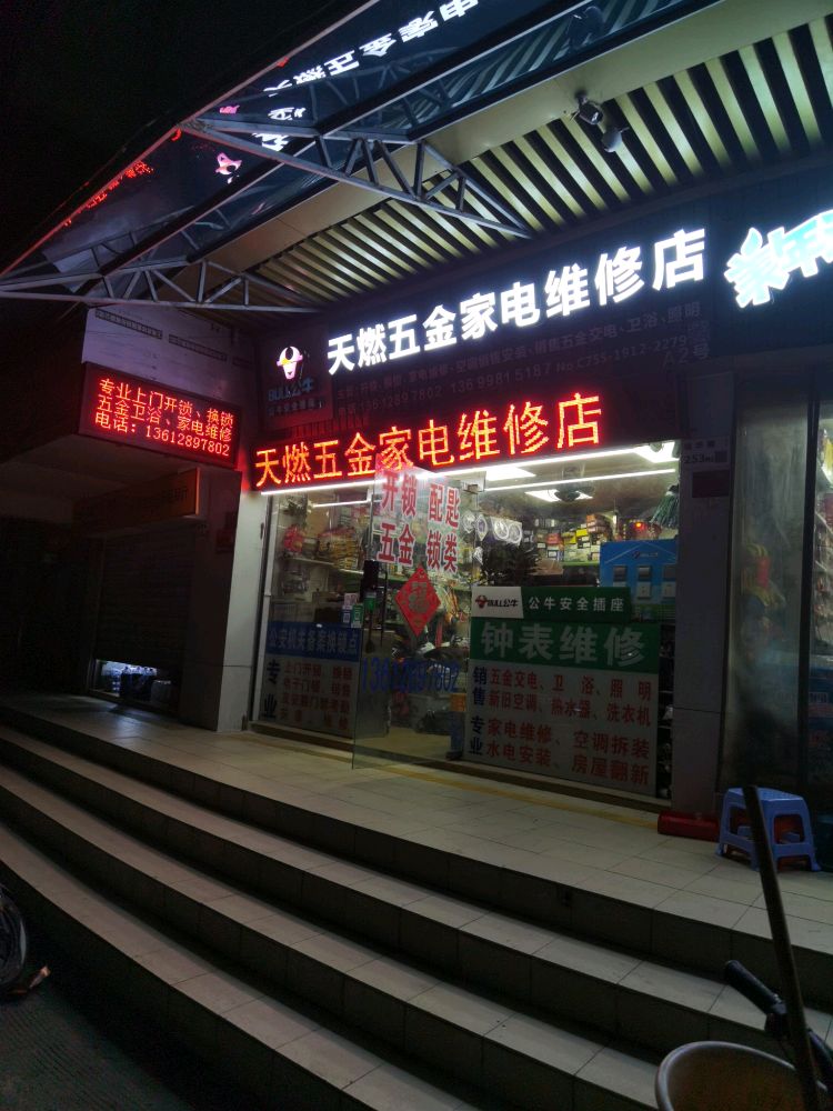 天燃五金家电维修店