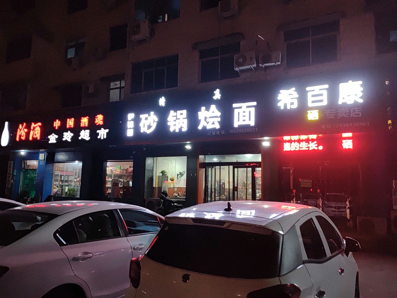 济源市汾酒金玲超市(天坛路店)