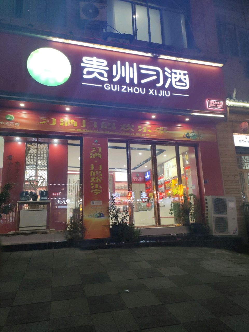 贵州习酒(滨河南路店)