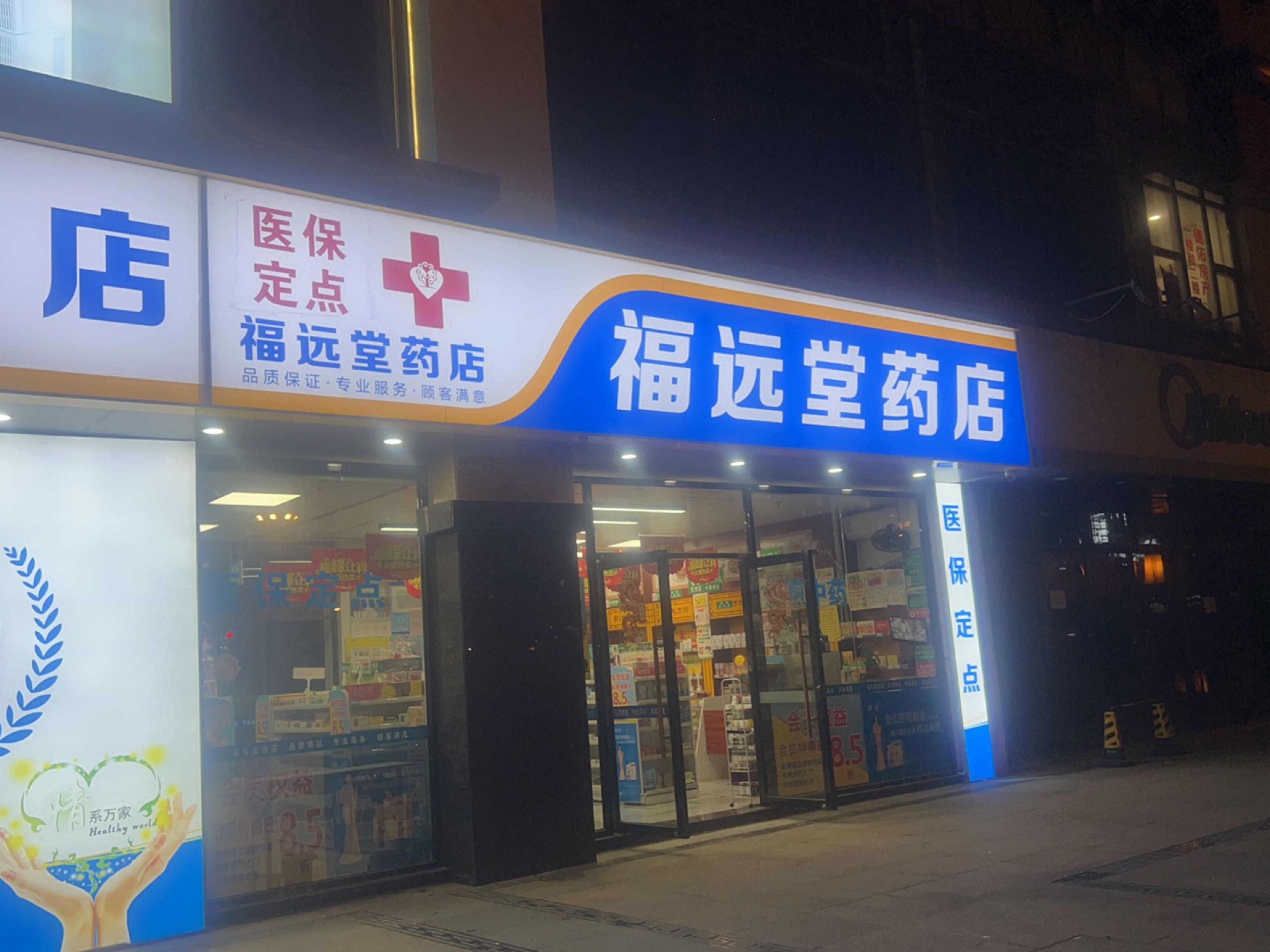 漳州市芗城区福远堂药店