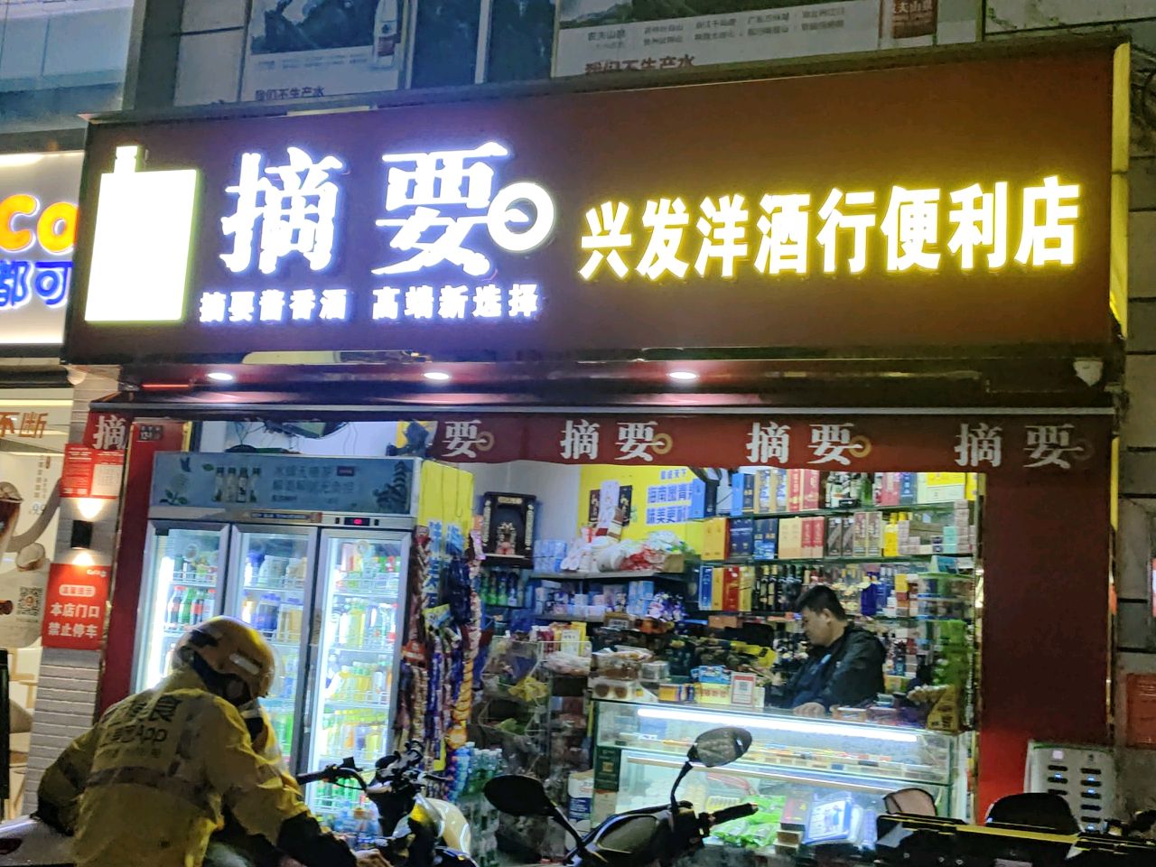 兴发洋酒行·24小时便利店