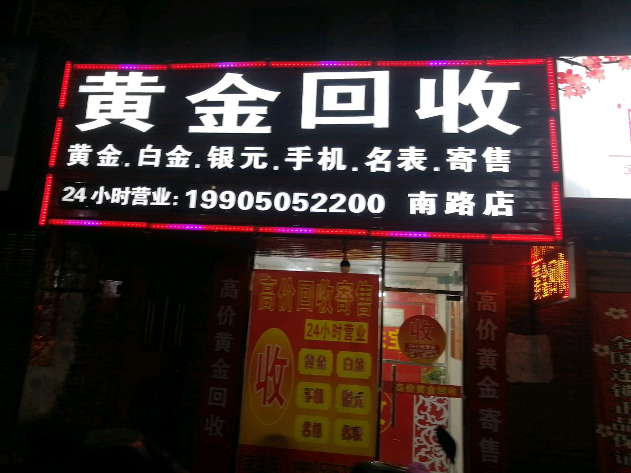 黄金回收(南路店)