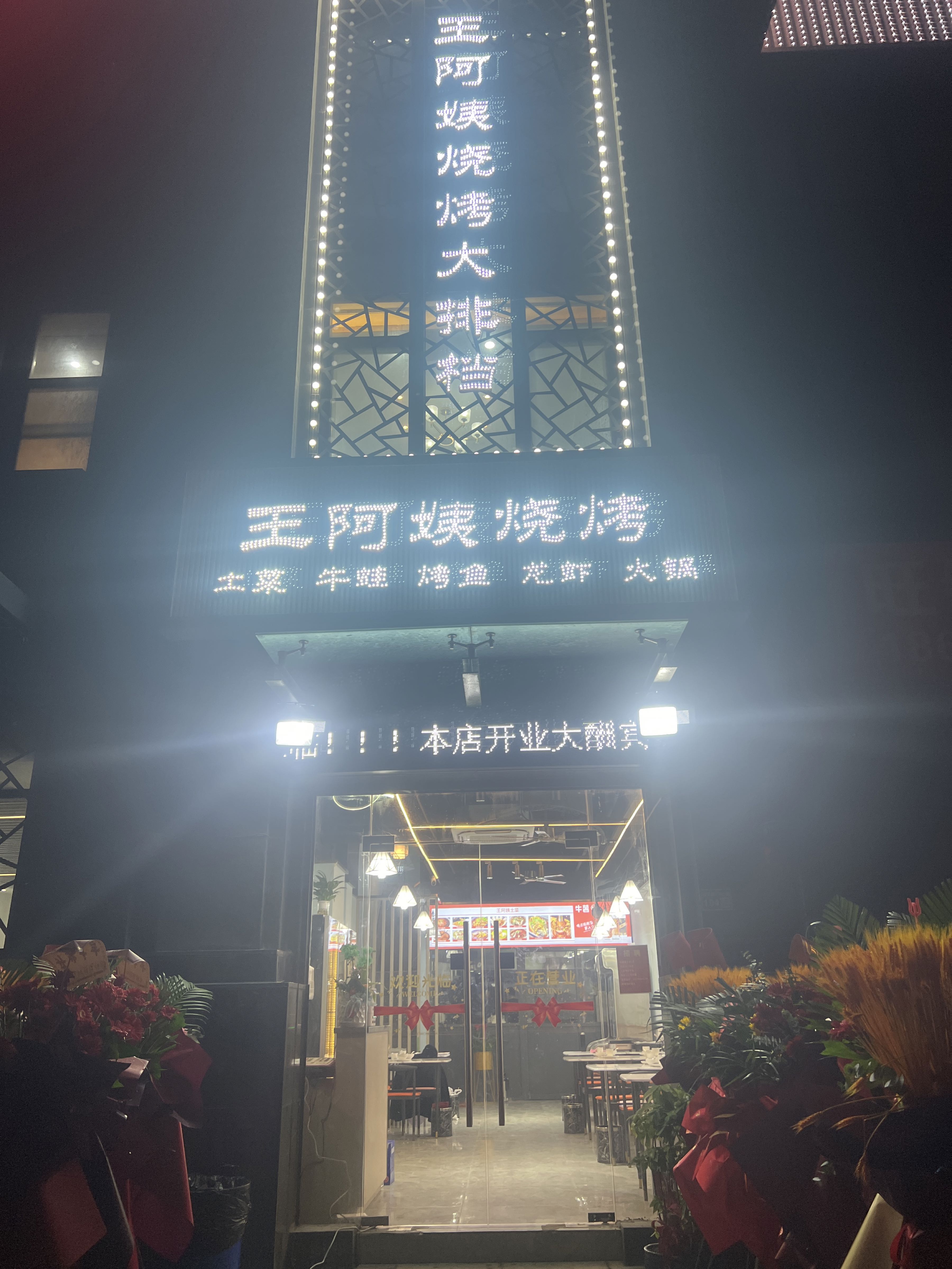 王阿姨鸭脖士