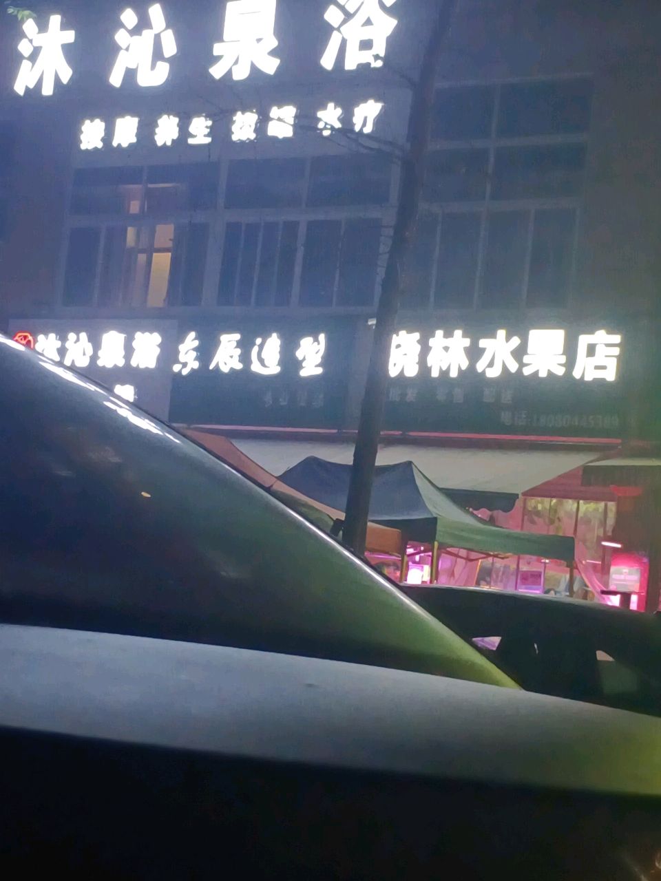 沐沁泉浴
