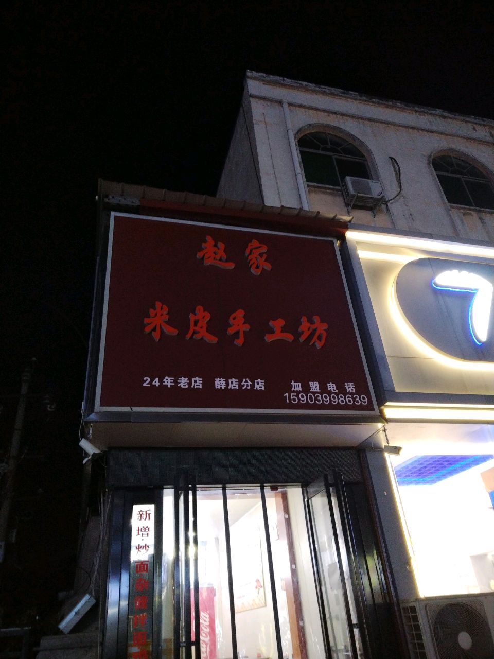 赵家米皮手工坊(薛店分店)