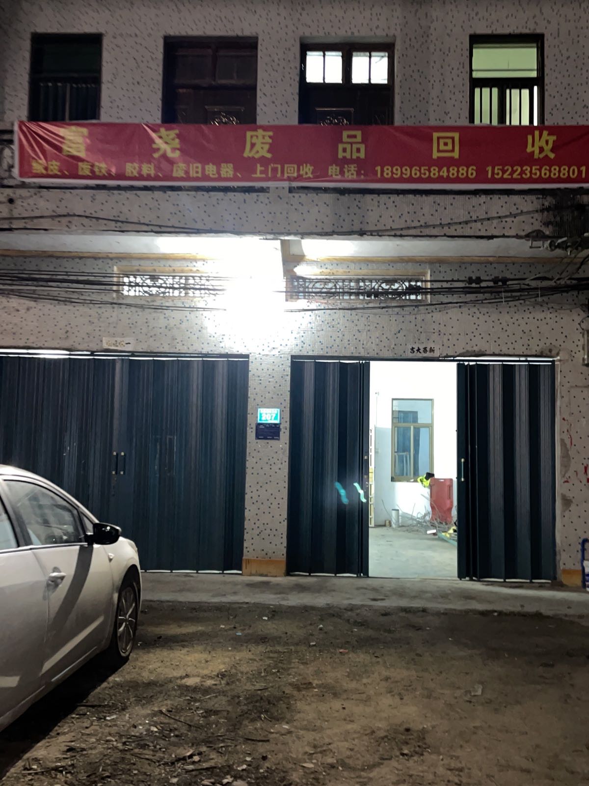富尧废品回收站