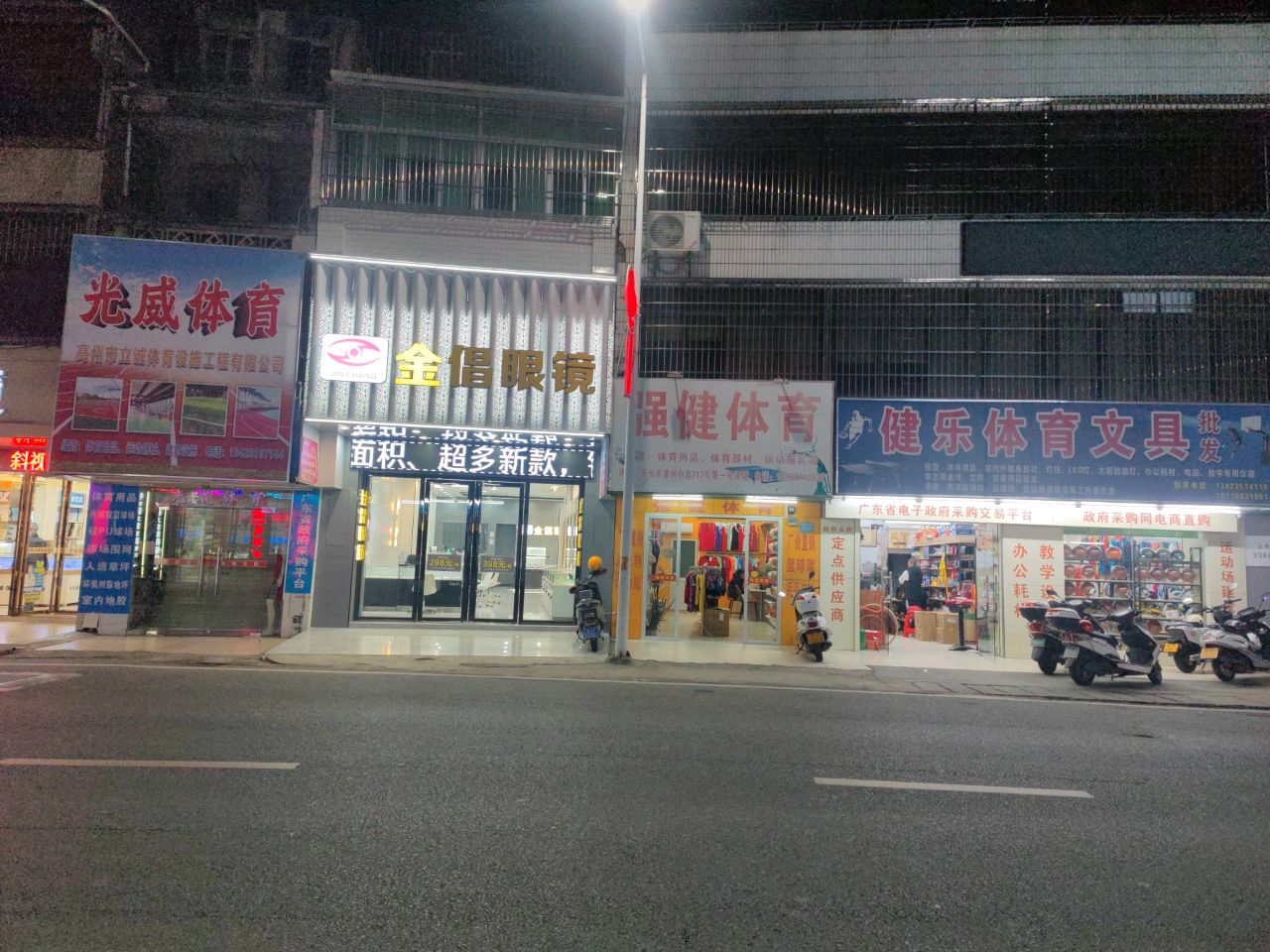 健乐体育(广场路店)