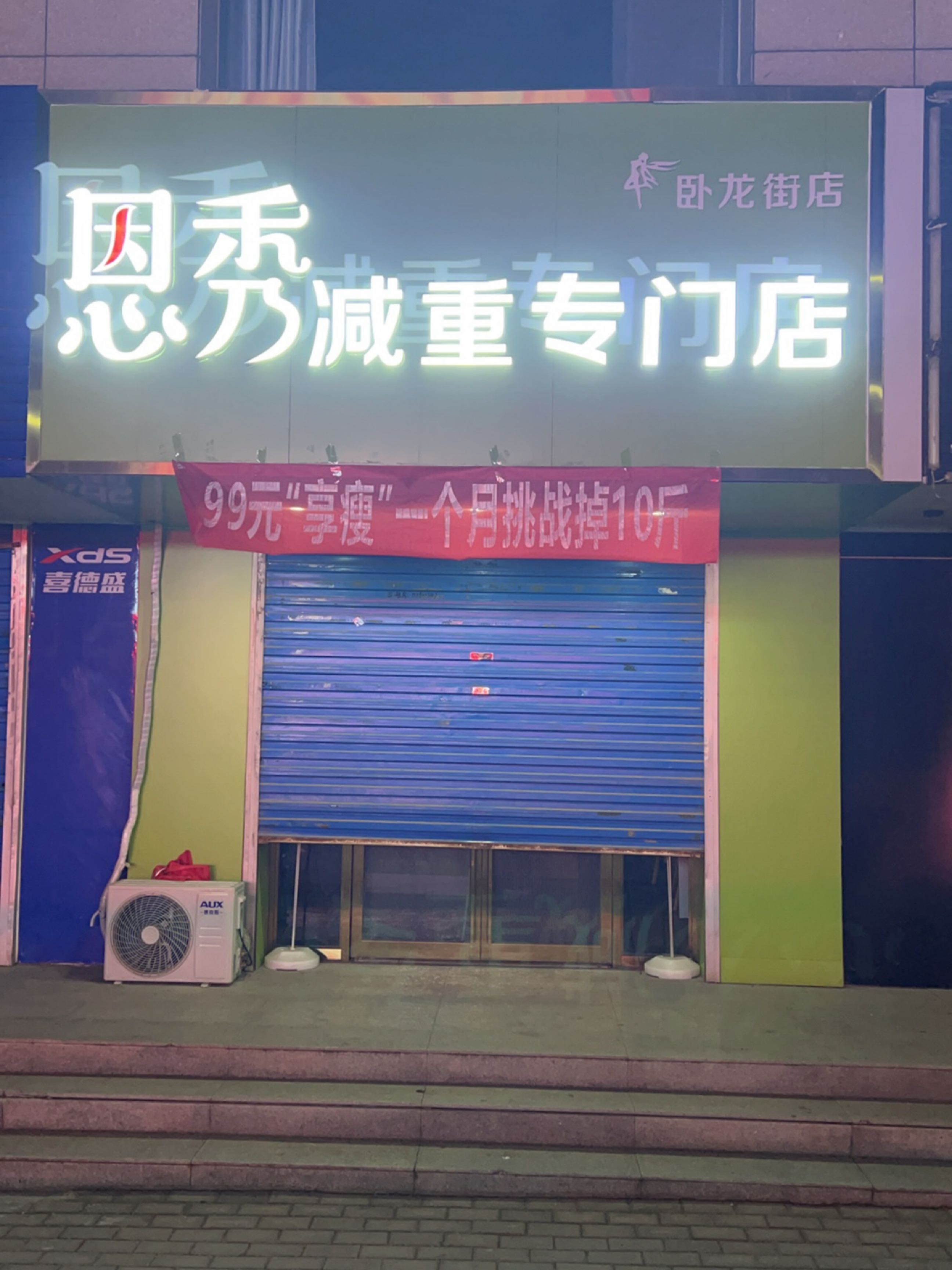 恩秀减重专门店(卧龙街店)