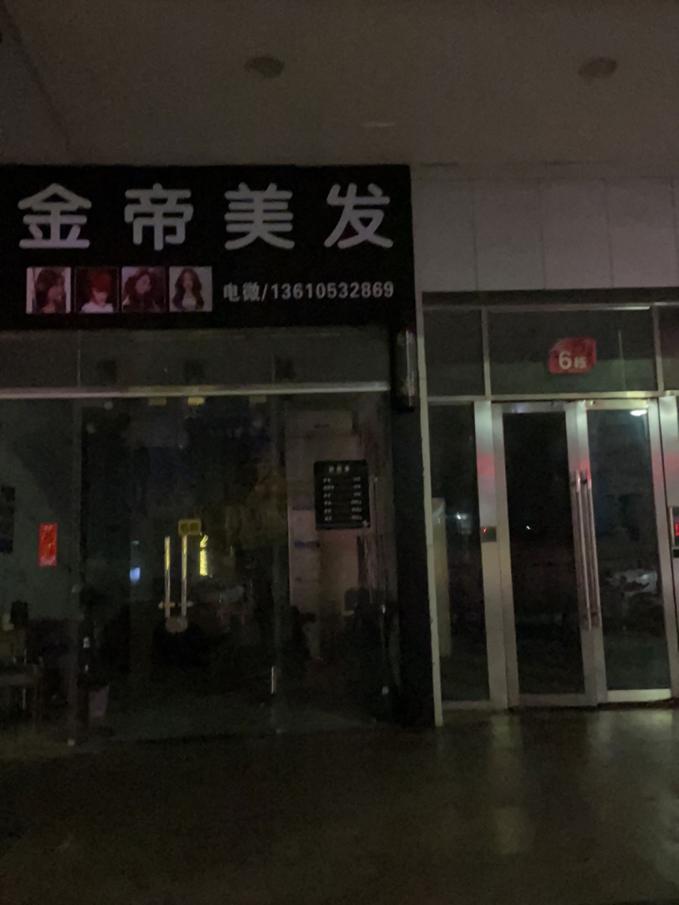 金帝美发