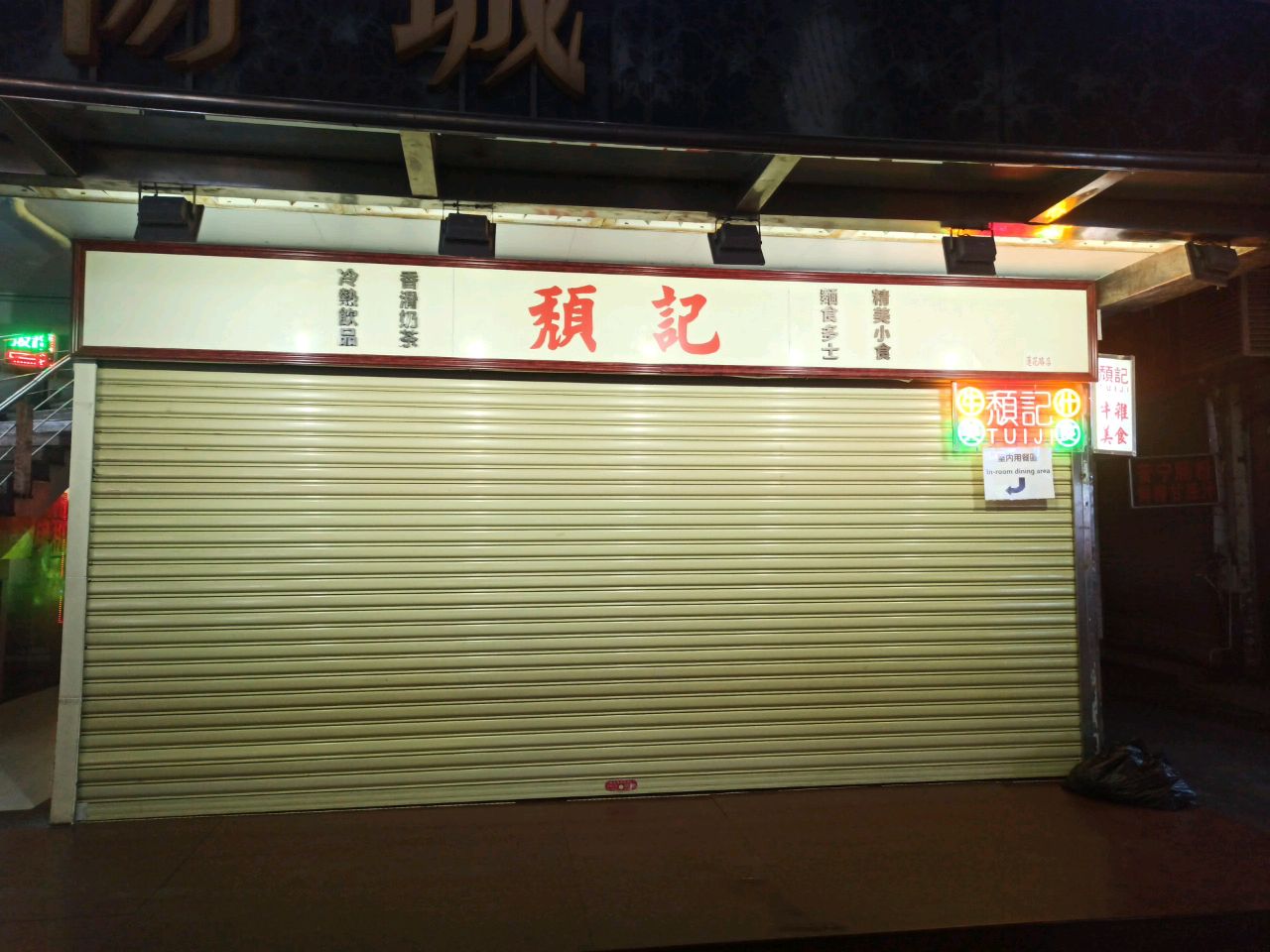 颓记牛杂美食(拱北快线店)