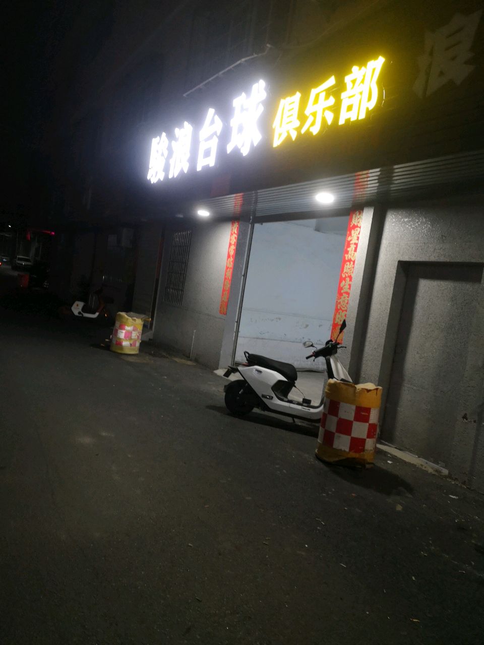 骏浪台球具乐部