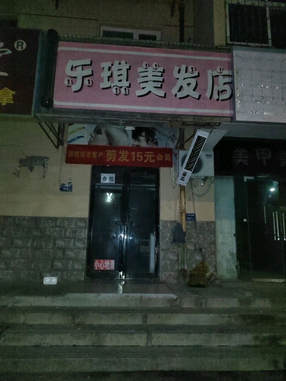 乐琪美发店