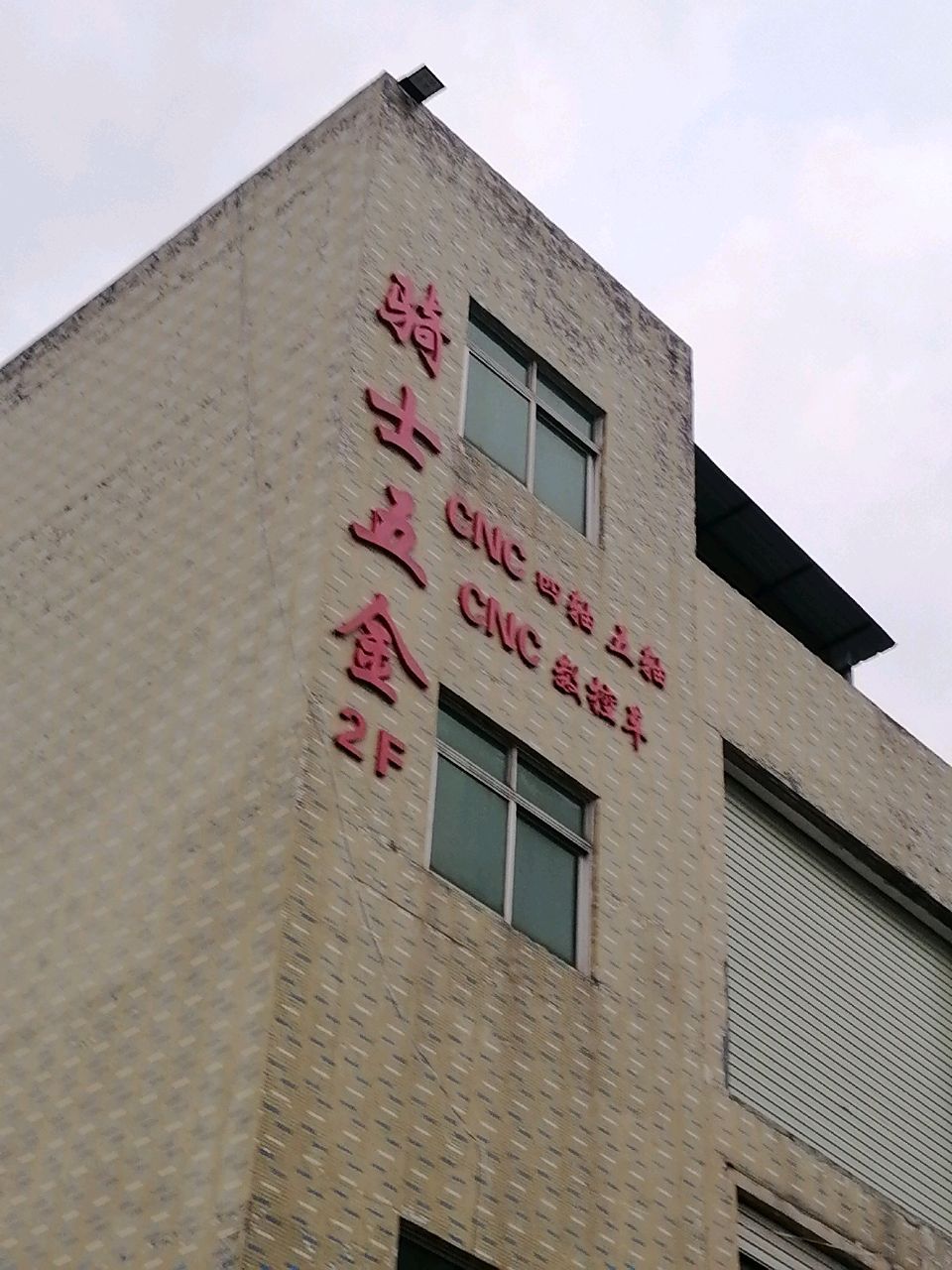 骑士五金