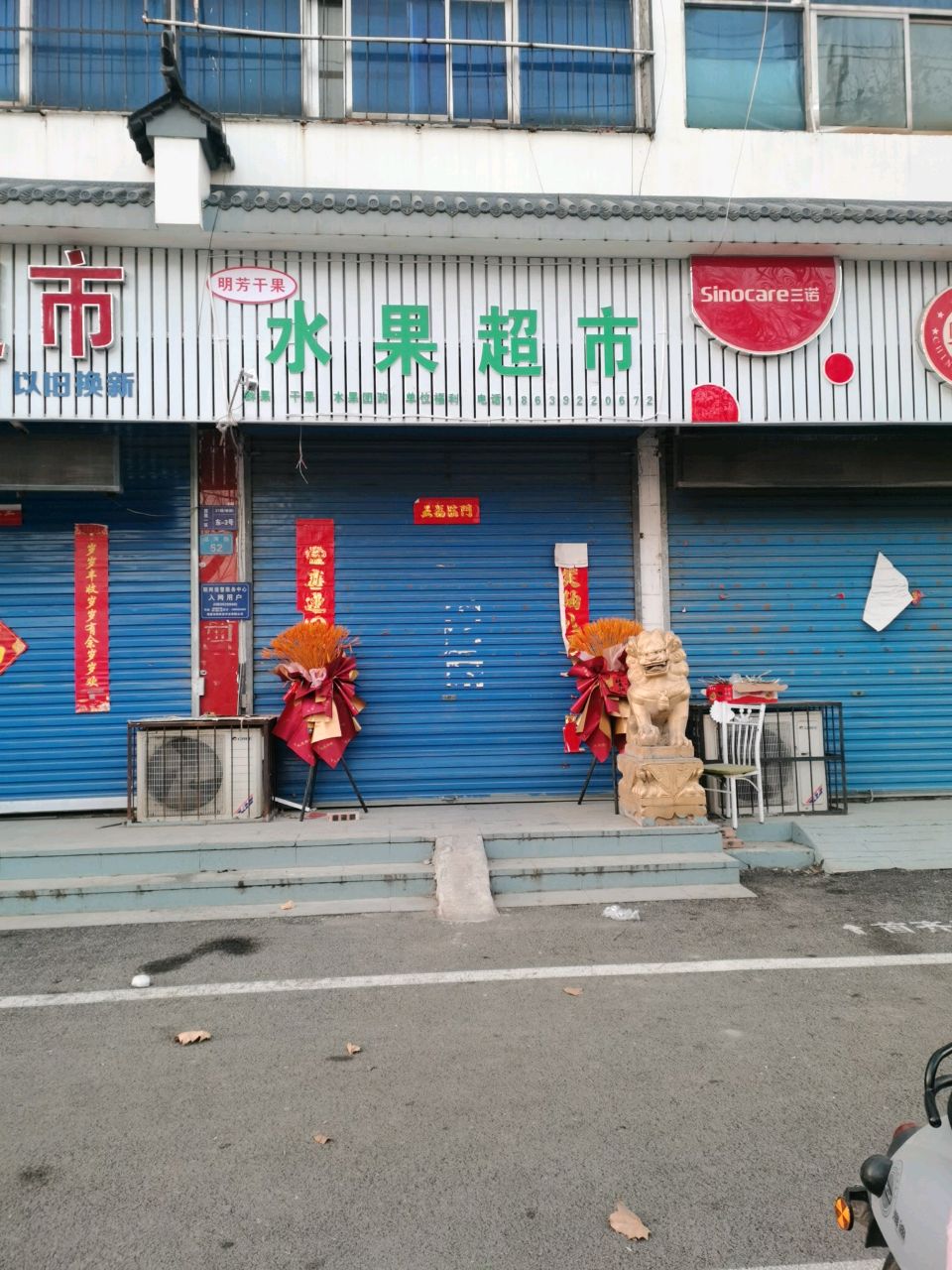 鹤壁淇县滨区明芳干果店(个体工商户)