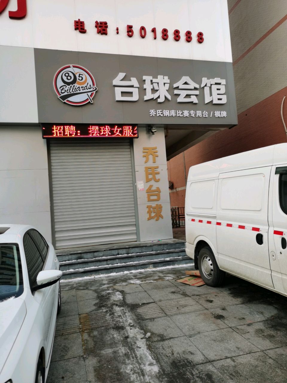 85台球会馆