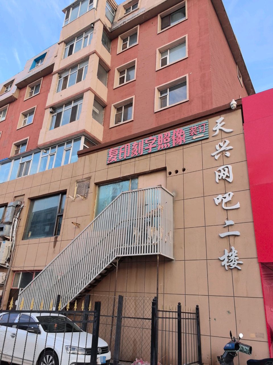 天兴网咖超市