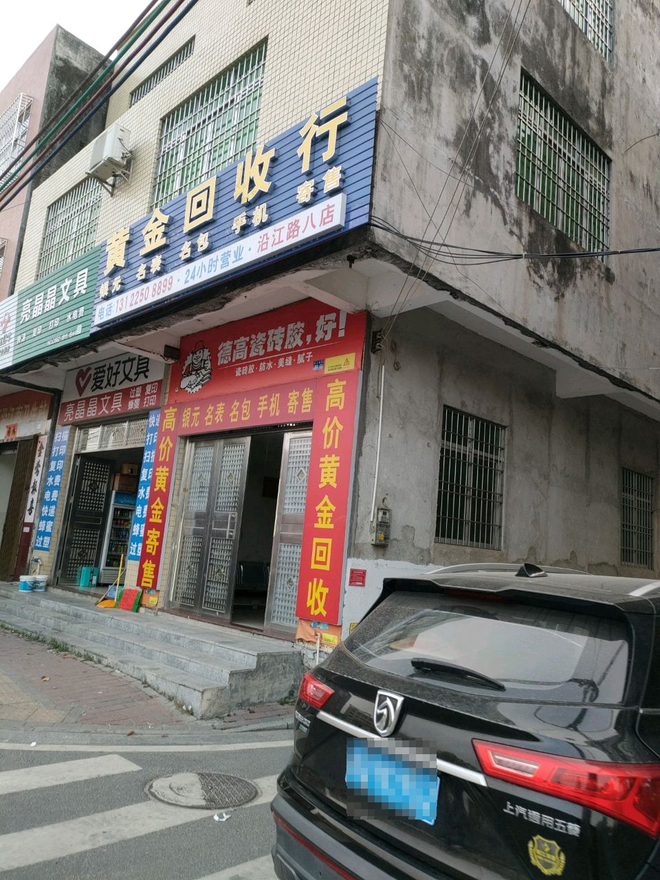 黄金回收行沿江路八店