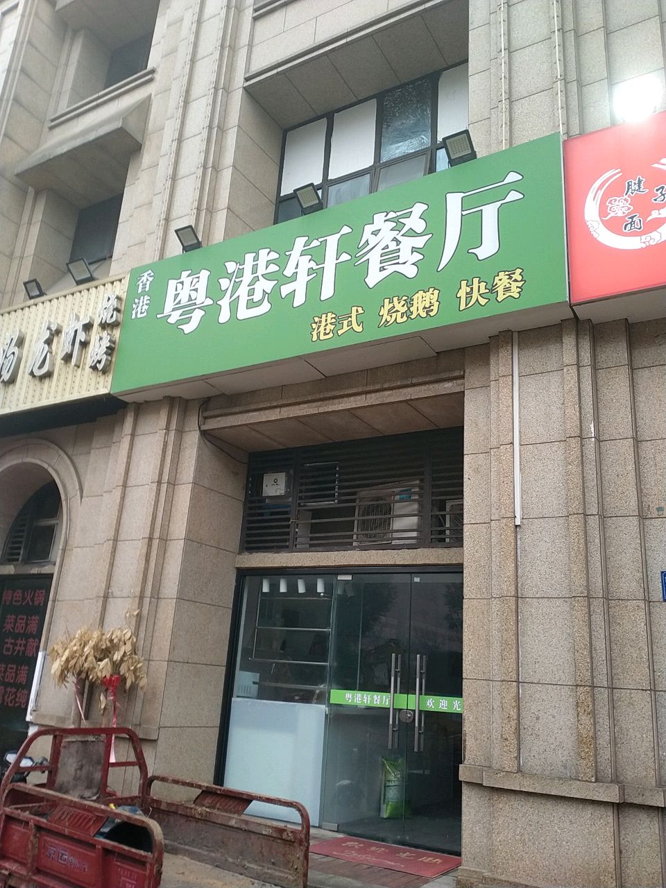 粤港轩餐厅(绿地新都会店)