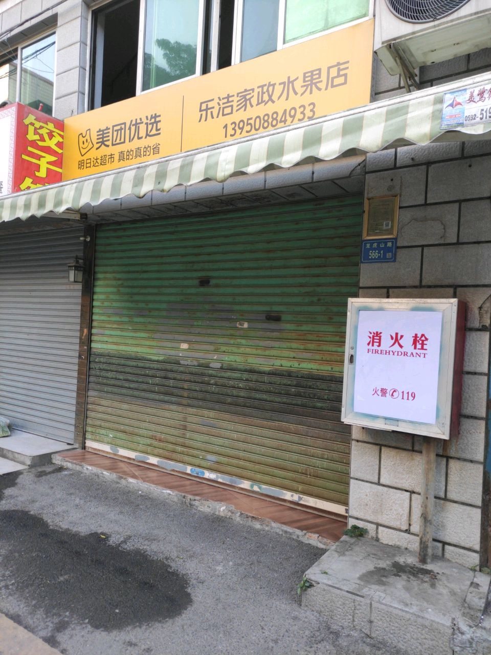 乐洁家政水果店