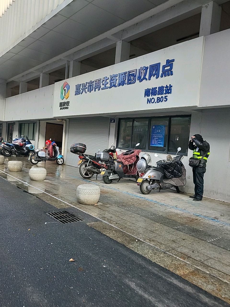 嘉兴市嘉家收再生资源回收网点(南杨路站)