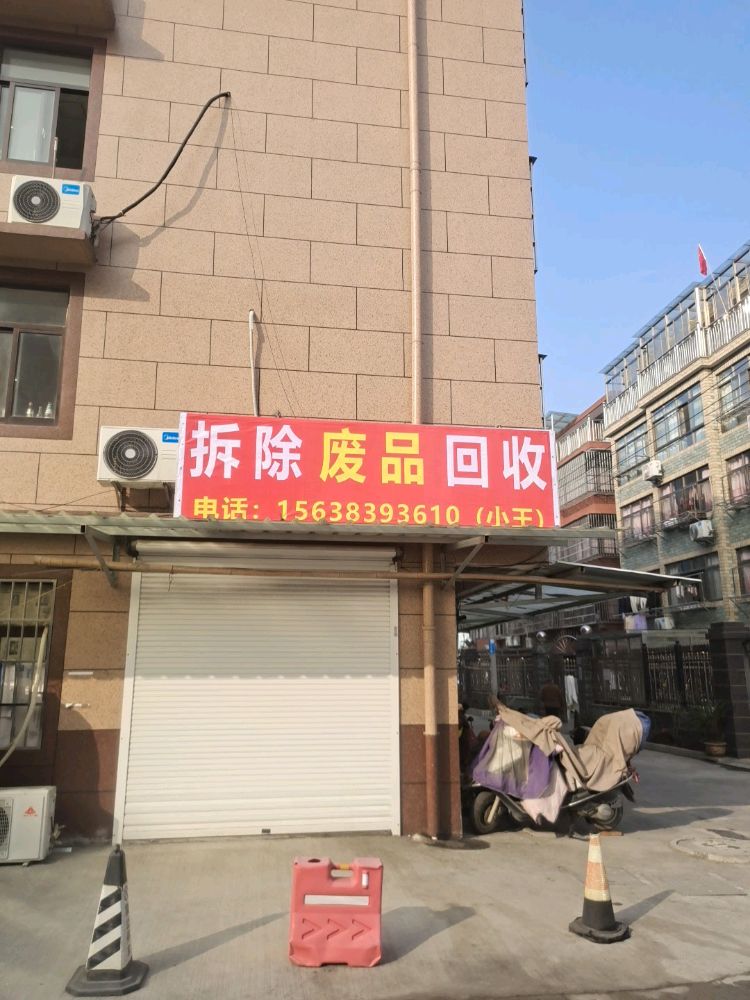 拆除废品回收